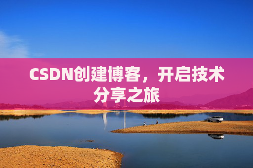CSDN创建博客，开启技术分享之旅
